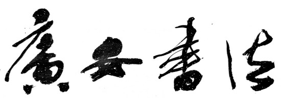 周敦颐理学文化研究与传承 | 爱莲说 | 周敦颐后裔 | 濂溪书院 周敦颐理学文化研究与传承 | 爱莲说 | 周敦颐后裔 | 濂溪书院